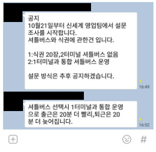 이달 중순께 신세계면세점 인천공항점의 한 점장이 직원들에게 보낸 셔틀버스 관련 투표 안내 메시지다. 민주노총 전국서비스산업노동조합연맹 제공