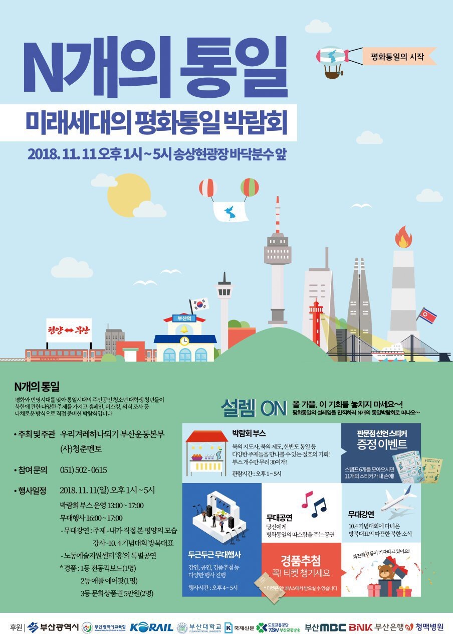 평화와 통일, 북한에 대한 대화를 나누는 ‘N(엔)개의 통일’ 알림글. 부산겨레하나 제공