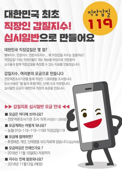 노동인권단체 직장갑질119는 출범 1년을 맞아 이달 중 ‘대한민국 직장인 갑질지수’를 발표할 계획이다. 직장갑질119 제공