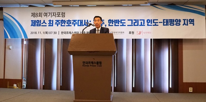 제임스 최 주한 오스트레일리아 대사가 1일 서울 종로구 프레스센터에서 열린 8회 여기자포럼에서 ‘호주, 한반도 그리고 인도-태평양 지역’을 주제로 발언하고 있다. 여기자협회 제공