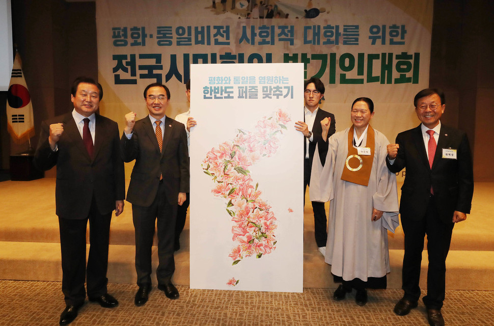 1일 오전 서울 중구 태평로 프레스센터 국제회의장에서 열린 평화·통일비전 사회적 대화를 위한 전국시민회의 발기인 대회에서 김무성 자유한국당 의원(왼쪽부터), 조명균 통일부 장관과 원혜영 더불어민주당 의원(오른쪽부터), 한은숙 원불교 교정원장 교무 등 참석자들이 한반도 평화와 통일을 염원하며 퍼즐을 완성하고 있다. 신소영 기자 viator@hani.co.kr