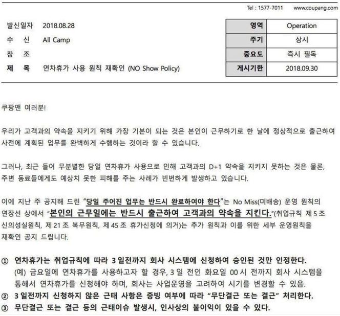 쿠팡이 지난 8월 공지한 ‘연차휴가 사용 원칙 재확인’ 내용. 쿠팡노조 제공.