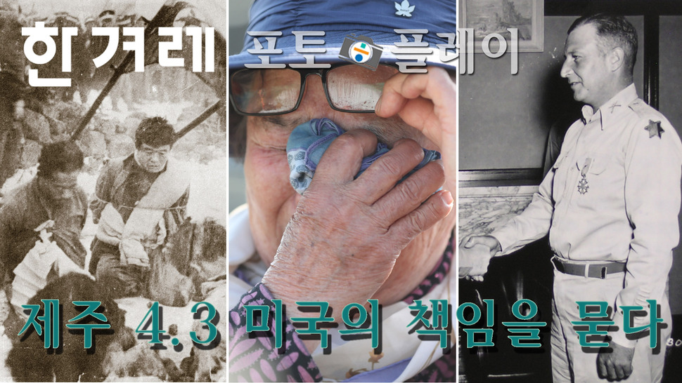 [플레이포토] 제주4·3-미국의 책임을 묻다