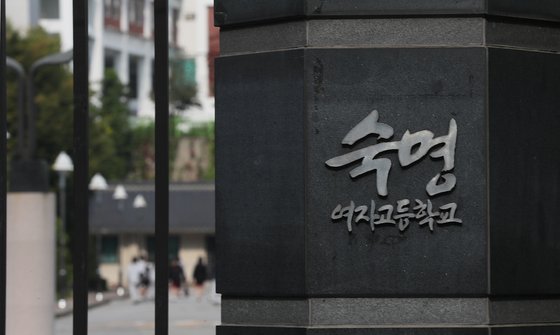 문제유출 정황 확인된 숙명여고. 사진 연합뉴스