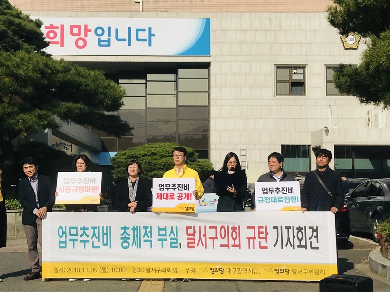 정의당 대구시당이 5일 오전 10시 대구 달서구의회 앞에서 기자회견을 열어 의정운영공통경비와 의회운영업무추진비를 제대로 사용할 것을 요구하고 있다. 정의당 대구시당 제공