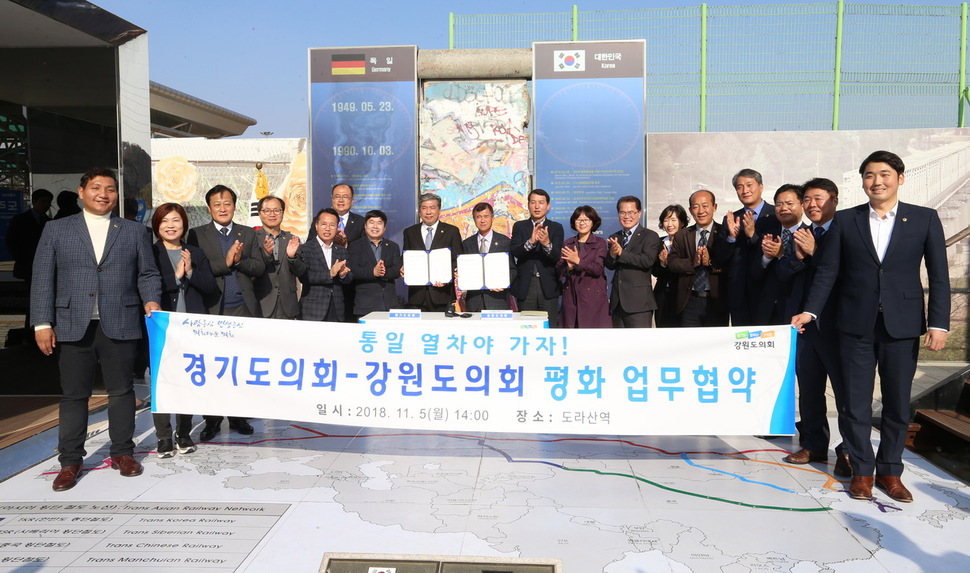 강원도의회와 경기도의회는 5일 오후 경기도 파주시 도라산역에서 ‘평화 업무협약’을 하고 남북교류협력과 비무장지대 공동개발 등의 문제에 협력하기로 했다. 강원도의회 제공