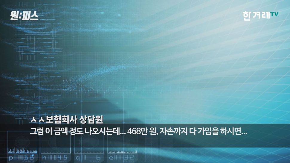 보험상담원 녹취 장면. <한겨레TV> ‘원:피스’ 화면 갈무리. 조성욱 피디