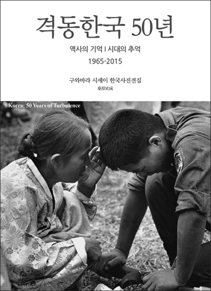 눈빛에서 나온 주요 사진집 <격동한국 50년>