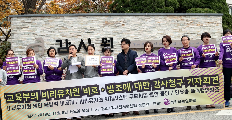 시민단체 정치하는 엄마들 활동가들이 6일 오전 서울 종로구 감사원 앞에서 ''교육부의 비리유치원 비호·방조에 대한 감사청구 기자회견''을 하고 있다. 김봉규 선임기자 bong9@hani.co.kr