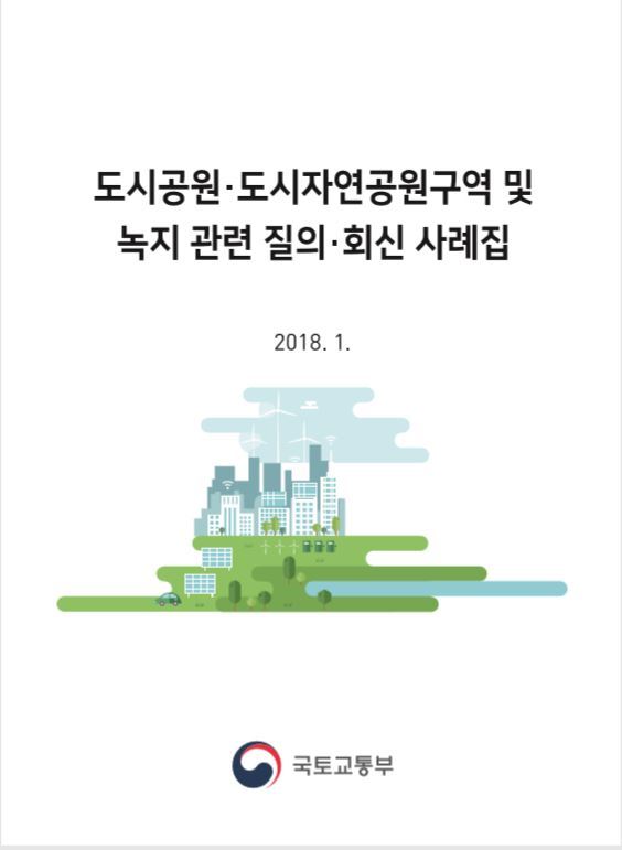 국토교통부 누리집에 실려 있었던 ‘도시공원·도시자연공원구역 및 녹지관련 질의·회신 사례집’ 표지.