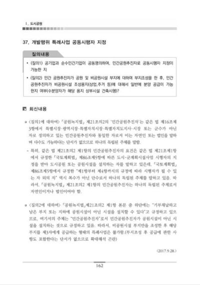 국토교통부가 2017년 9월 28일 회신에서 “‘도시공원 및 녹지 등에 관한 법률’(공원녹지법) 제21조의2에 비공원 시설 분양은 위법이라고 밝힌 내용.