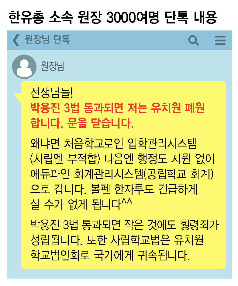 한유총 소속 원장 단톡방 내용.