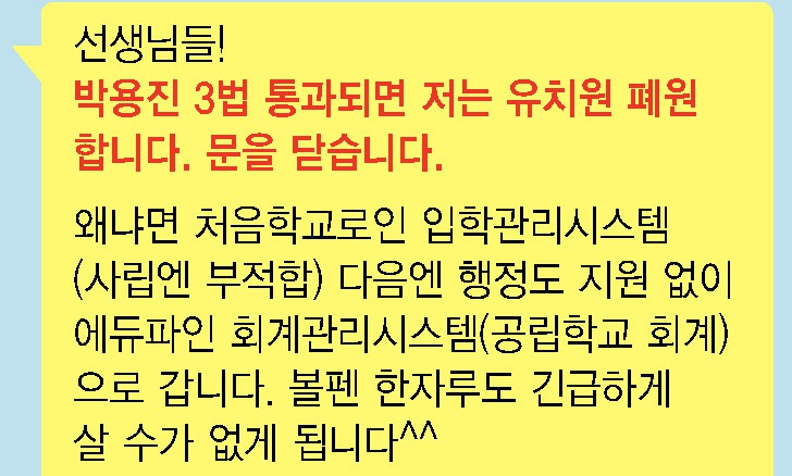 [단독] “박용진법 통과되면 볼펜도 못 사” 한유총 왜곡된 정보 공유