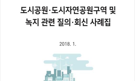 국토부 민간공원 특례사업 질의·회신집이 누리집에서 사라진 이유는?