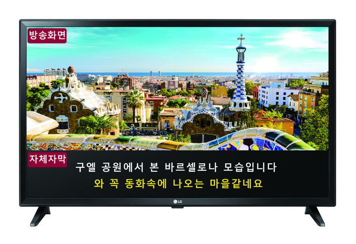 LG전자가 공급하는 시청각 장애인용 TV에서 자막이 나오는 모습. LG전자 제공.