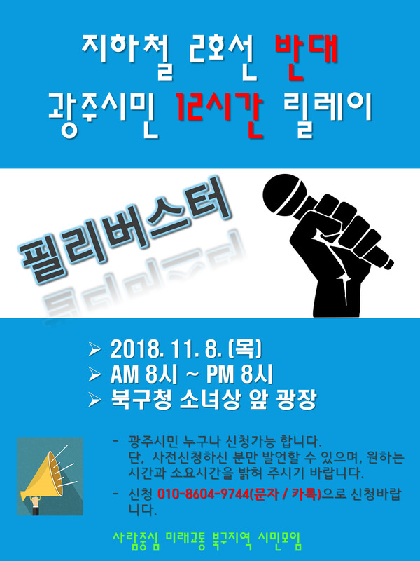 광주 지하철 2호선에 반대하는 시민들이 12시간 동안 릴레이 발언을 하는 방식으로 진행되는 필리버스터 행사 홍보물.