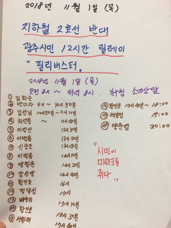 지난 1일 광주 북구청 소녀상 앞 광장에서 열린 1차 필리버스터 행사의 진행 상황을 적은 현황판. 시민모임 제공
