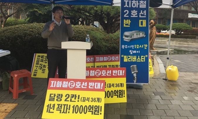 광주 지하철 2호선 반대 홍보전에 ‘필리버스터’ 등장