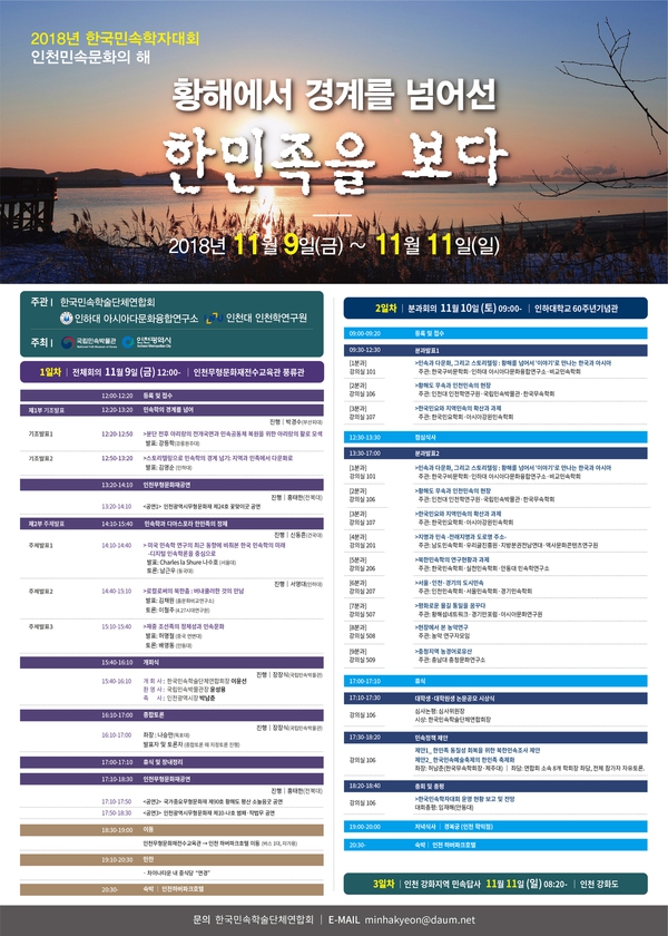9~10일 인천광역시 일대에서 ‘황해에서 경계를 넘어선 한민족을 보다’라는 주제로 열리는 2018 한국민속학자대회 홍보물.
