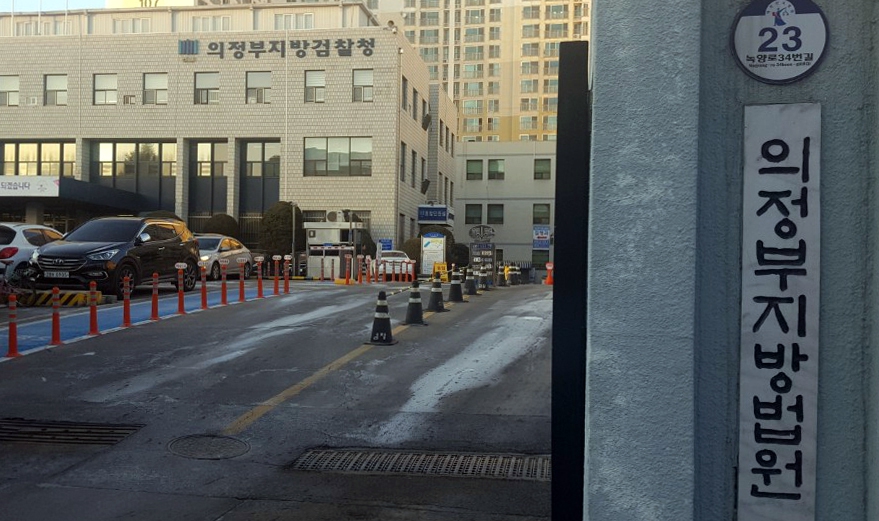 의정부지법.