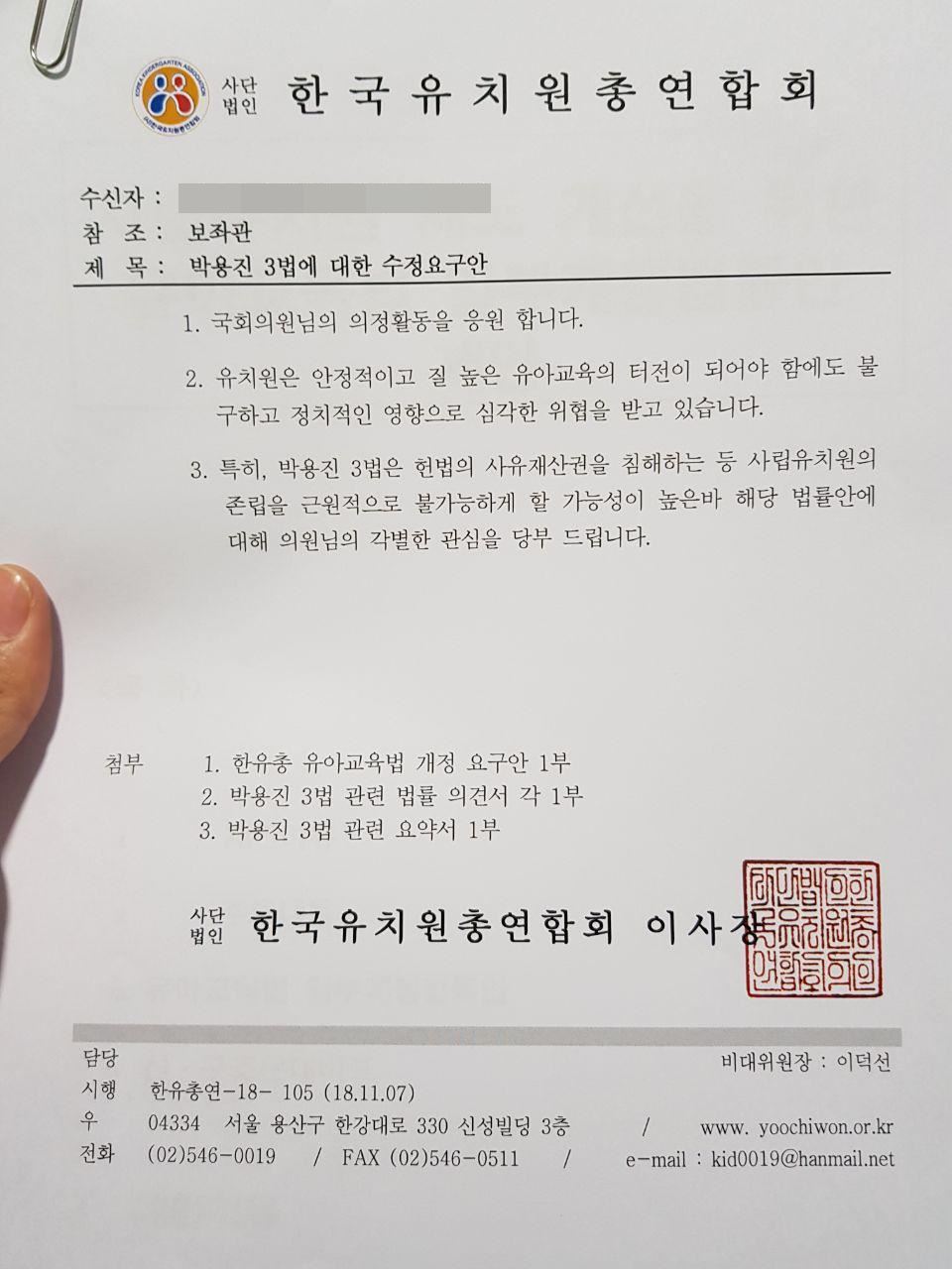 이덕선 한국유치원총연합회 비대위원장이 국회 법제사법위원회 소속 의원들에게 보낸 공문.