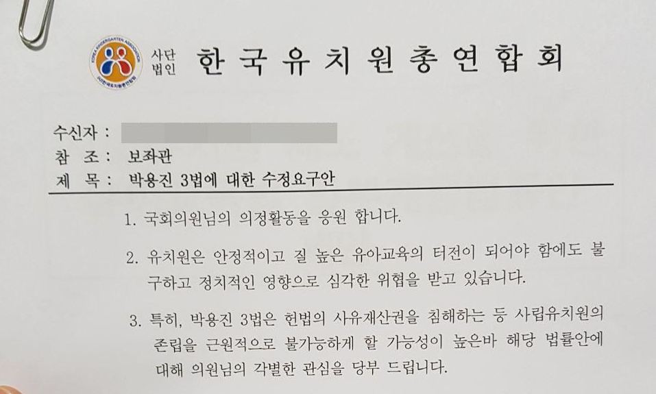 ‘박용진 3법’ 압박 나선 한유총 눈치보나…몸사리는 의원들