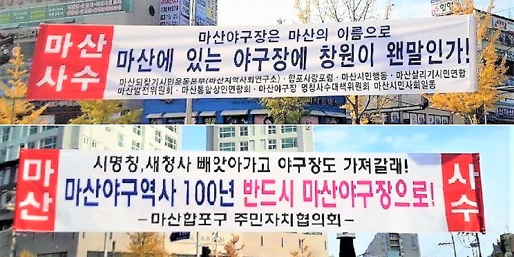 최근 경남 창원시 옛 마산지역 거리 곳곳에는 이름에 ‘마산’을 빼고 새 야구장 이름을 정하려는 창원시를 비판하는 펼침막이 내걸렸다. 최상원 기자