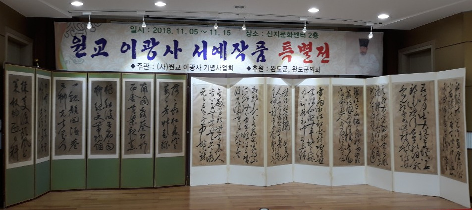 ‘원교 이광사기념사업회’도 지난 5일부터 신지면 문화센터에서 15일까지 ‘원교 이광사 서예 특별전’을 연다. 원교 이광사기념사업회 제공