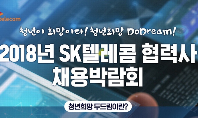 SKT, 29~30일 우수 협력사 채용박람회