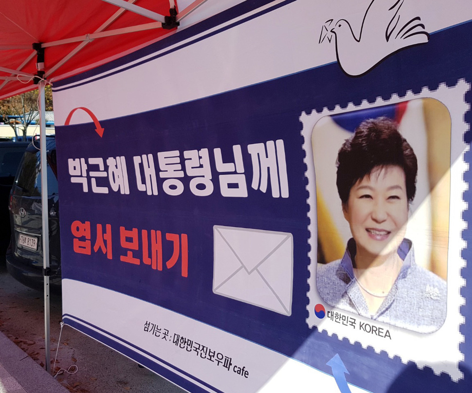 ‘박정희 대통령 101회 탄신제’가 14일 오전 경북 구미시 상모동 박 전 대통령 생가에서 열리고 있다. 수감 중인 박근혜 전 대통령에게 보낼 엽서를 쓰는 장소가 마련되어 있다. 구미/김일우 기자