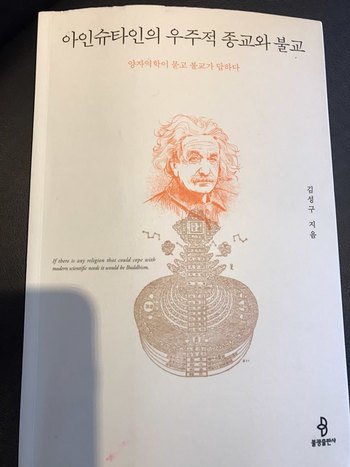 김 교수가 최근 펴낸 <아인슈타인의 우주적 종교와 불교> 표지.