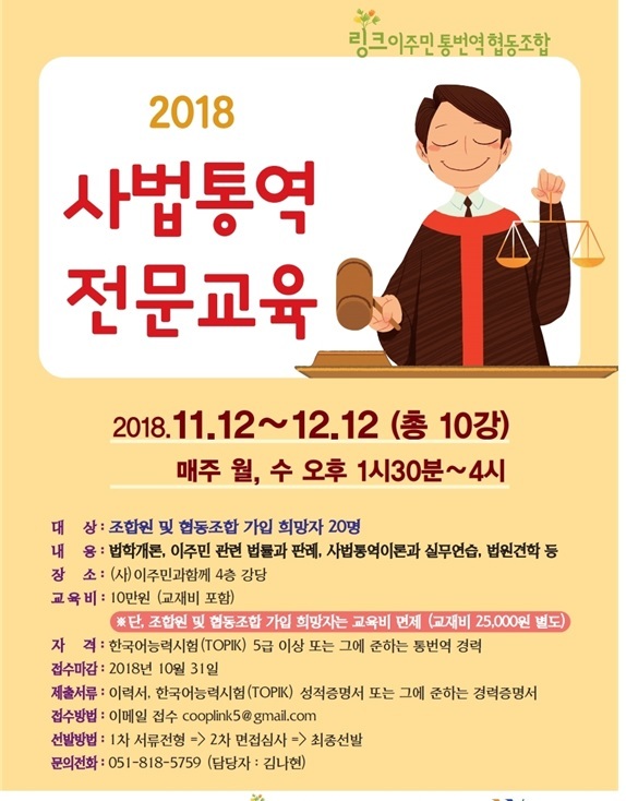 사법통역 전문교육 알림글. 링크 제공