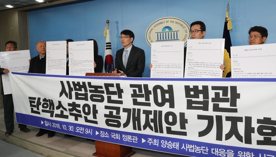 민주사회를 위한 변호사모임·한국진보연대 등으로 구성된 ‘양승태 사법농단 대응을 위한 시국회의’가 10월30일 오전 국회 정론관에서 국회가 권순일 대법관을 비롯해 양승태 사법부의 사법농단 의혹에 연루된 6명의 판사에 대한 탄핵소추 절차에 돌입을 촉구하는 기자회견을 열고 있다. 이들이 탄핵소추 대상으로 지목한 6명은 권순일 대법관과 이규진·이민걸·김민수·박상언·정다주 법관 등이다. 강창광 기자 chang@hani.co.kr