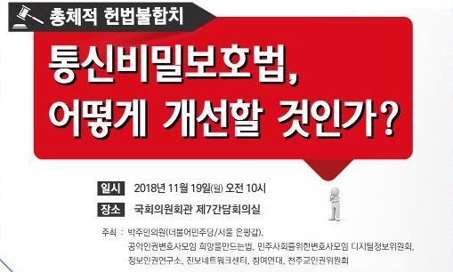 ‘통비법’ 게 섰거라…시민사회단체들, 개선 위한 사회적 논의 나선다