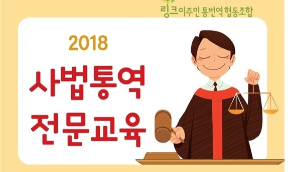 이주민 통번역센터 ‘링크’ 사법통역 전문교육 진행