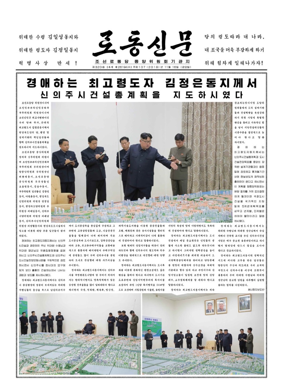 <노동신문> 16일치 1면