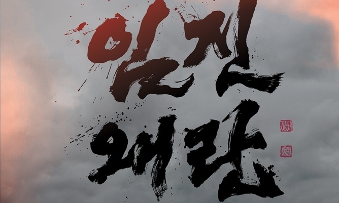 법원, “드라마 ‘임진왜란 1592’, 영화 ‘명량’ 일본 배 무단 복제” 판결