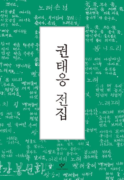 도종환·이안 시인, 김제곤·김이구 평론가 등이 펴낸 <권태응 전집> 표지.