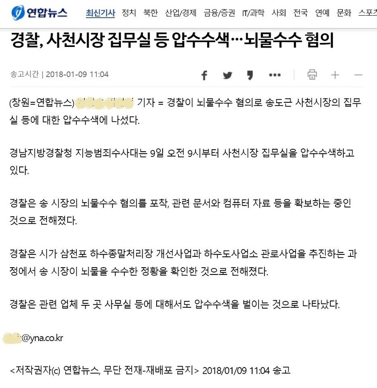 송도근 경남 사천시장의 집무실 압수수색 사실을 보도한 1월9일 <연합뉴스> 기사. <연합뉴스> 누리집 화면 편집