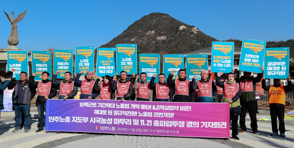 김명환 전국민주노동조합총연맹 위원장이 20일 오전 청와대 분수대 앞에서 기자회견을 열어 노동법 전면개정 등을 요구하며 지난 14일부터 진행한 지도부 시국농성을 마무리하고 21일 총파업 결의대회를 열겠다고 밝힌 뒤 구호를 외치고 있다. 김정효 기자 hyopd@hani.co.kr 2018.11.20