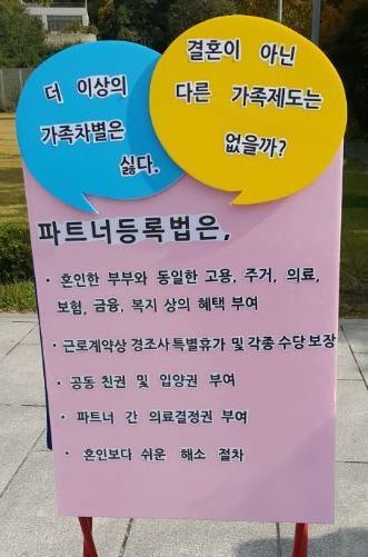 지난 2016년 서울 서대문구 이화여대 정문 앞에 세워진 ‘파트너등록법’(가칭)  입법 촉구 서명 팻말. 트위터 갈무리