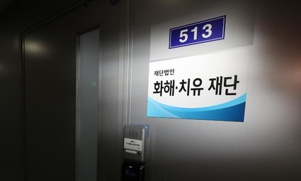 결국 사라진 화해·치유재단…10억엔 운명은 ‘아직’