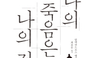 나는 소망한다, 내가 선택한 죽음을