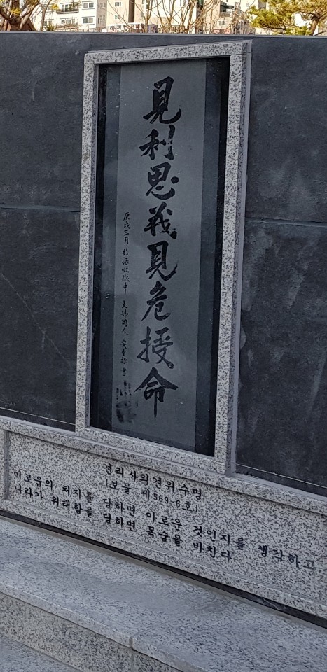 경기도 의정부시가 안중근 동상에 새긴 ‘견리사의 견위수명’란 글귀 아래 잘못된 해석을 버젓이 새겨놓았다. 버드나무포럼 제공