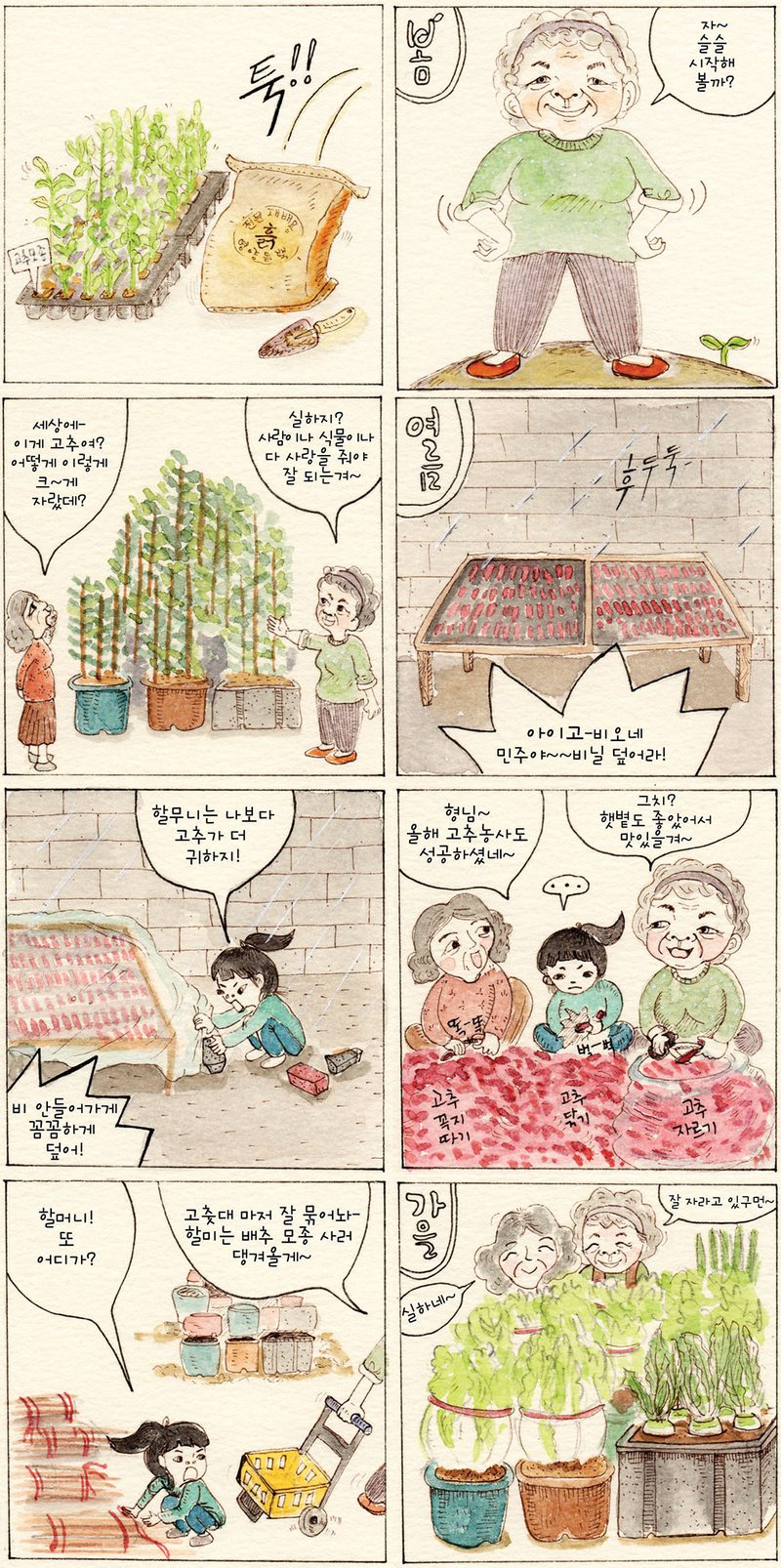 할머니나 동네 사람들은 늘 가난했지만 항상 부지런히 일했고, 가족들의 먹을거리들을 마련하느라 고된 과정을 마다하지 않았다.