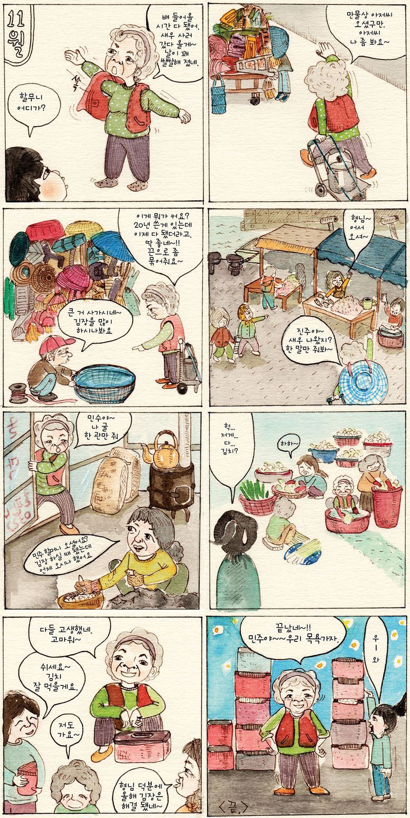 김장하는 할머니의 모습을 보며 나는 ‘책임지는 삶’을 배웠고, 할머니의 사랑을 깊이 느낄 수 있었다.
