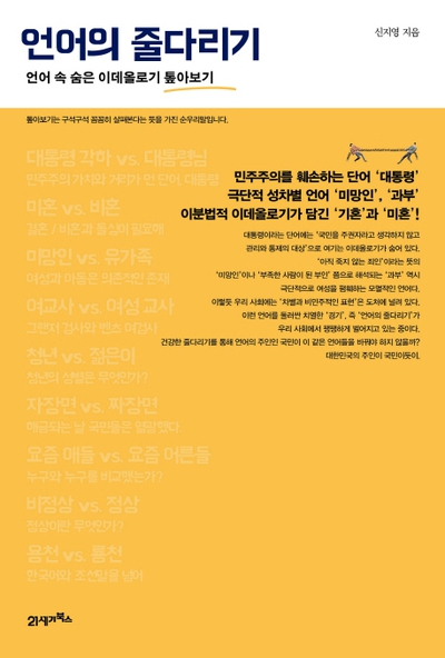 신지영 고려대 국문학과 교수가 최근 펴낸 책 <언어의 줄다리기> 21세기북스 제공