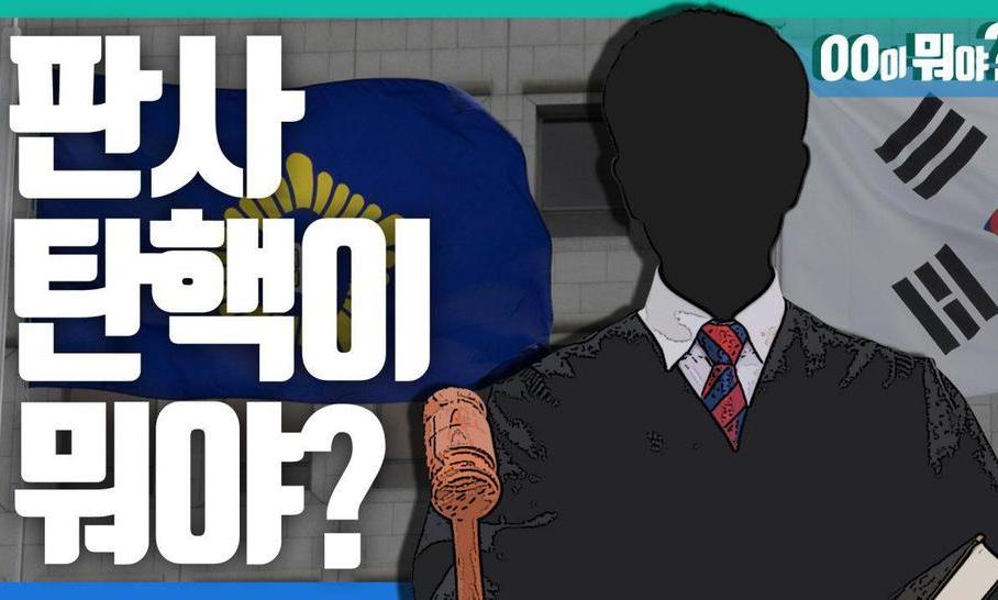 [영상] 대통령 탄핵은 알겠는데, ‘판사 탄핵’은 뭐야?