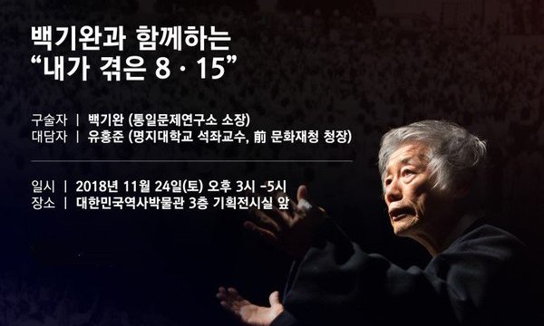 생사 고비 넘긴 백기완 선생 ‘토크콘서트’로 돌아온다