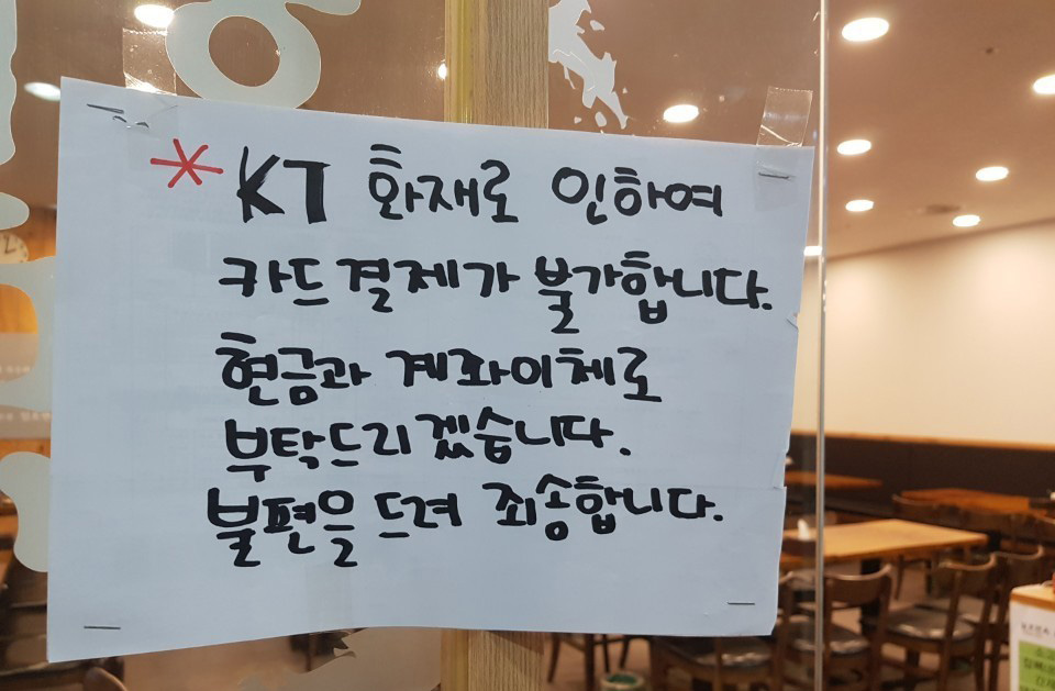 24일 오전 서울 서대문구 충정로의 KT 아현빌딩 지하 통신구에서 불이 나 화재현장 일대에 통신장애가 발생, 인근 식당의 카드결제가 안 되고 있다. 연합뉴스